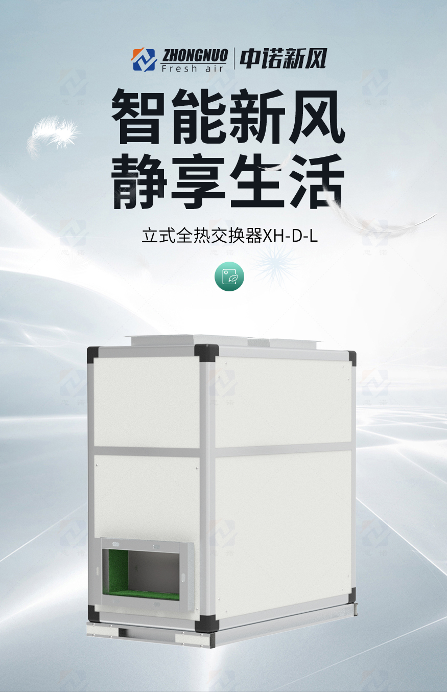 立式全热交换器XH-D-L_01.jpg