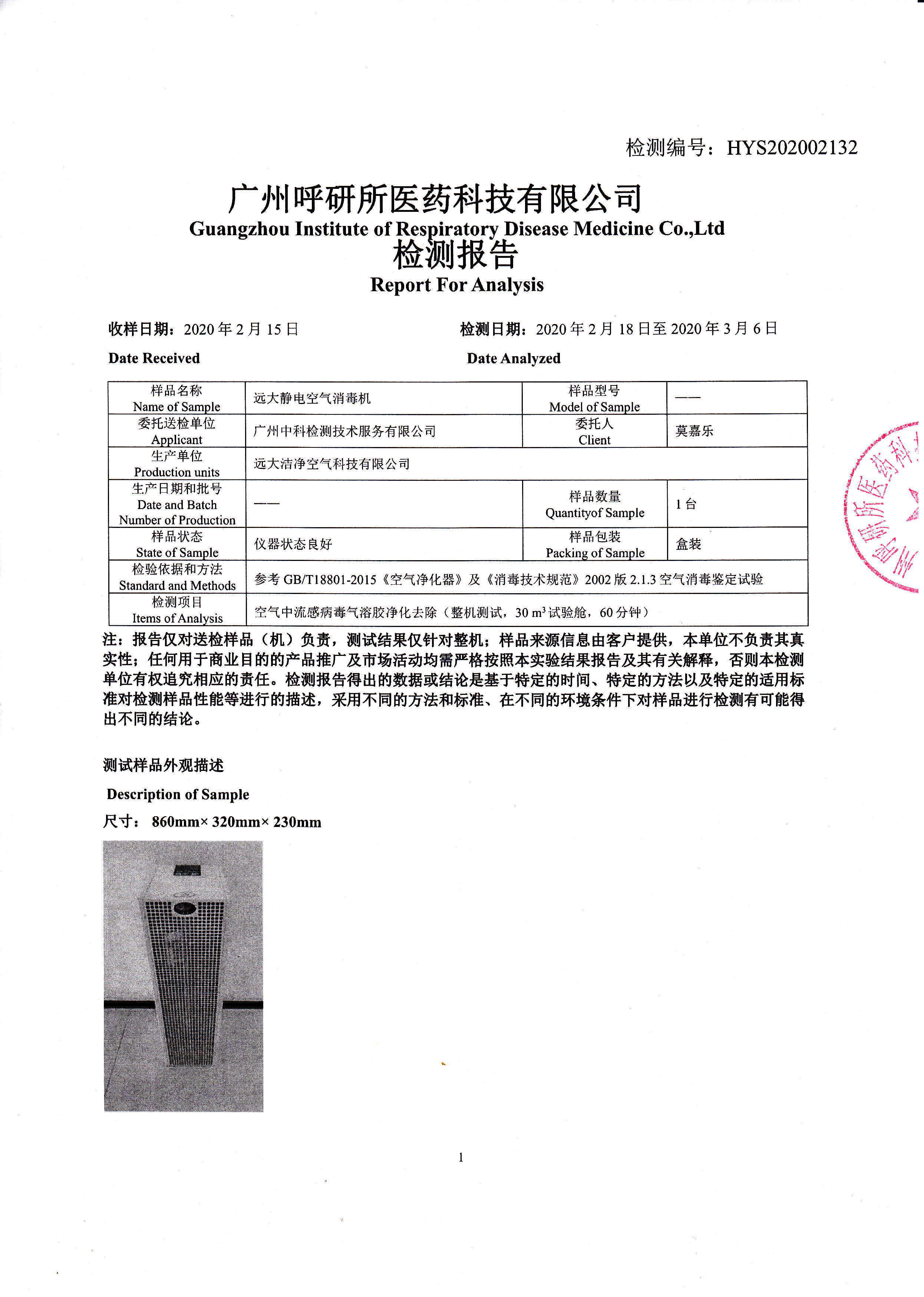远大静电空气消毒机流感病毒气溶胶去除检测报告