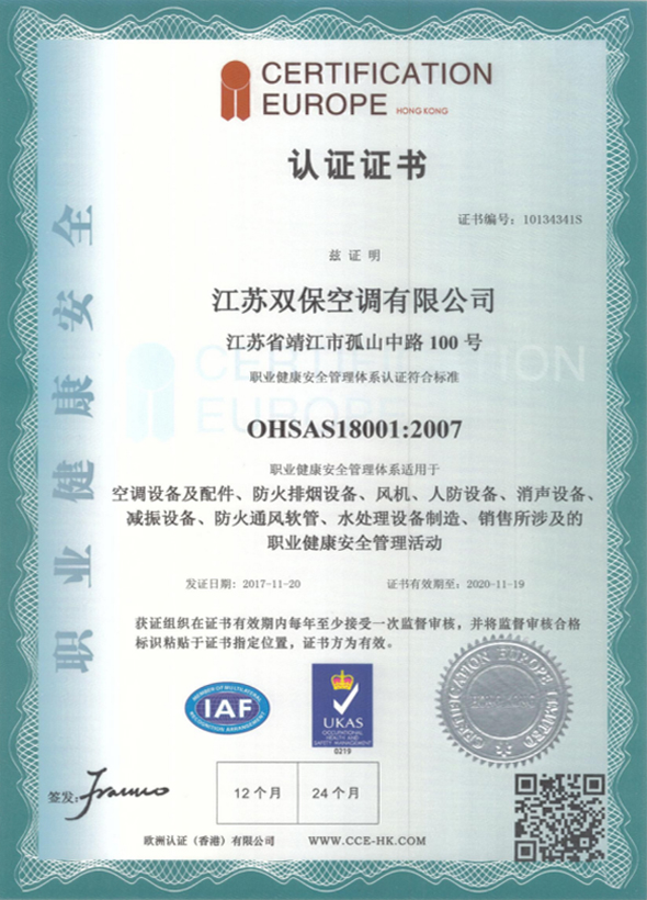 OHSAS18001职业健康安全管理体系认证