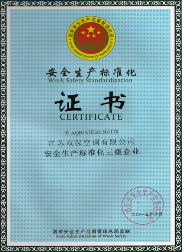 安全生产标准化认证证书