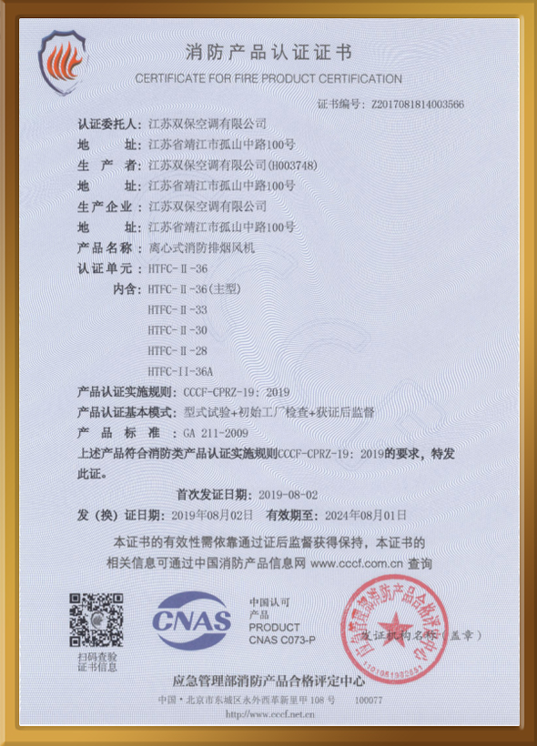 CCCF认证证书（离心式消防排烟风机）