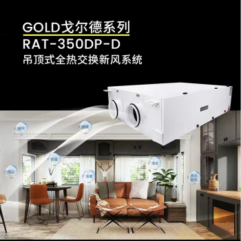 GOLD戈尔德系列RAT-350DP-D吊顶式全热交换新风系统