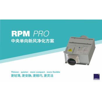 RPM PRO 中央单向新风净化方案