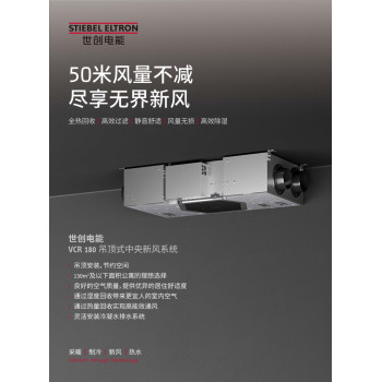 吊顶式中央新风系统VCR 180