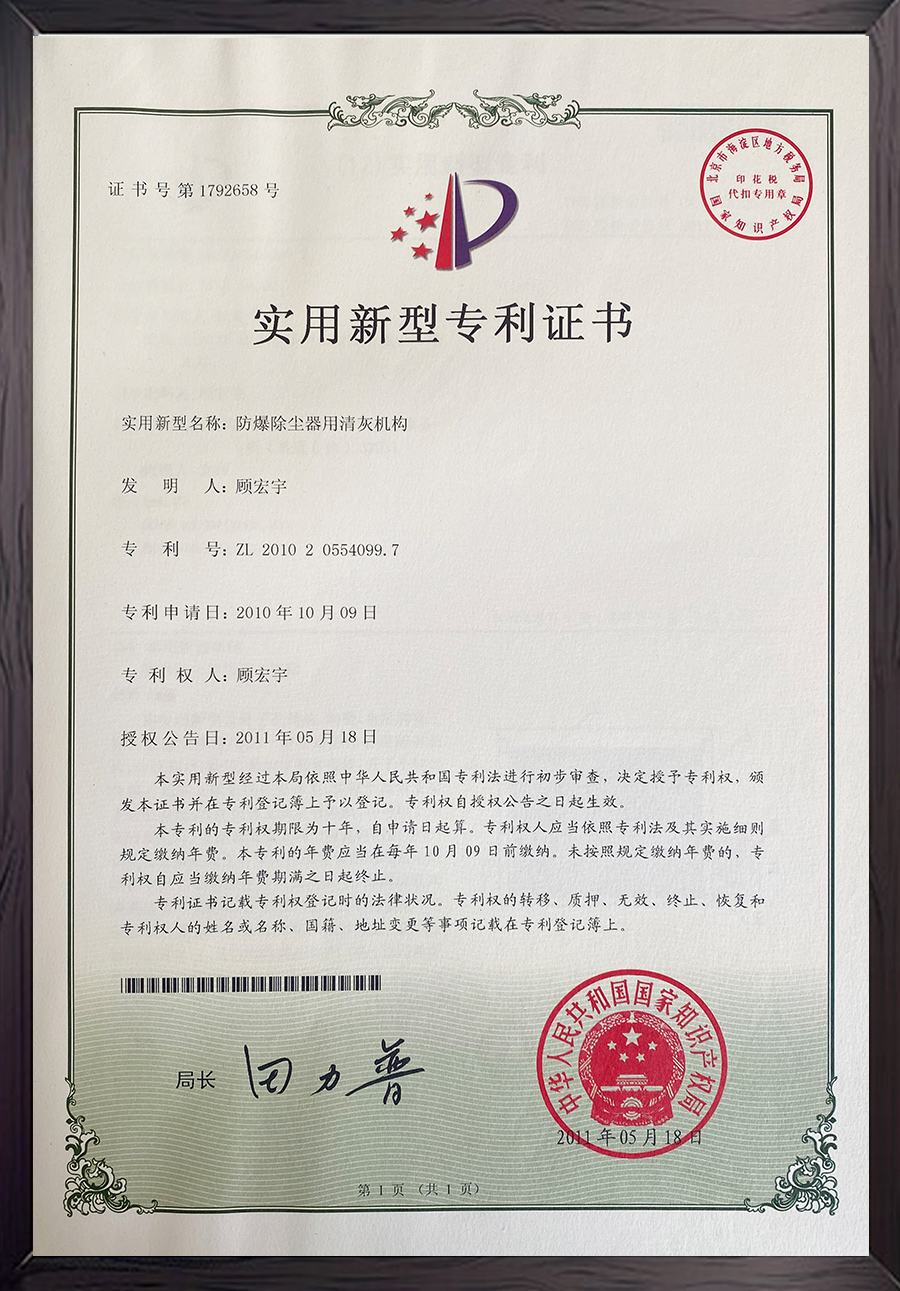 防爆除尘器用清灰机构专利证书