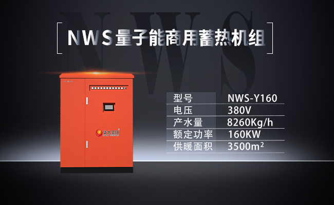 NWS-Y160-NWS量子能商用蓄热机组