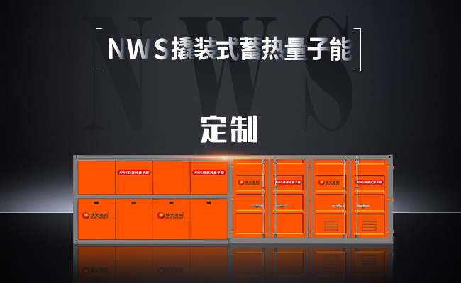 NWS撬装式蓄热量子能