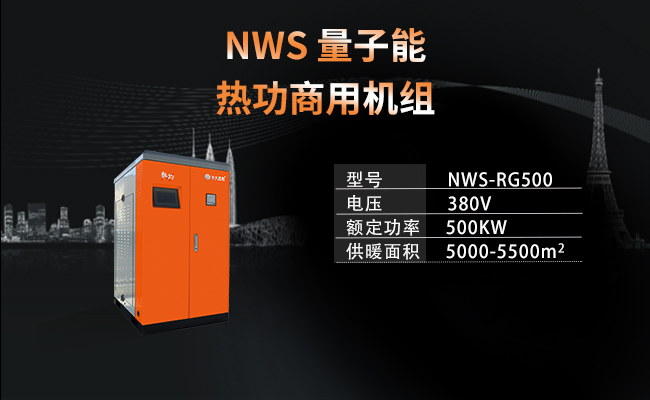 NWS-RG500-  量子能热功商用机组