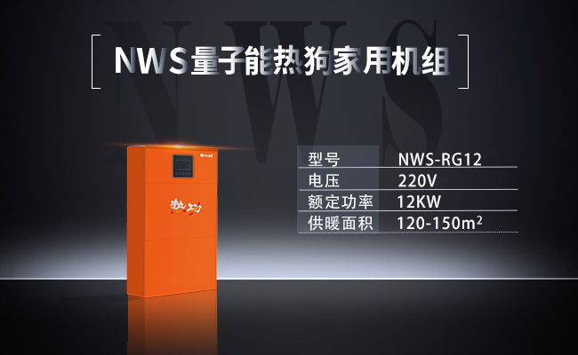 NWS-RG12-  量子能热狗家用机组