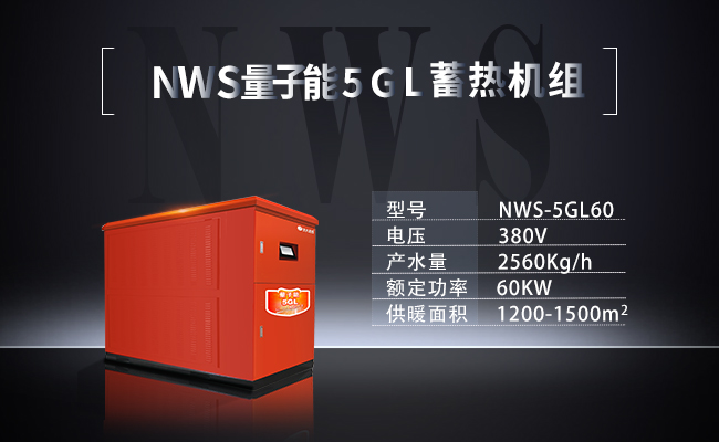 NWS-5GL60-NWS量子能5GL蓄热机组