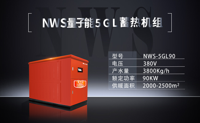 NWS-5GL90- NWS量子能5GL蓄热机组