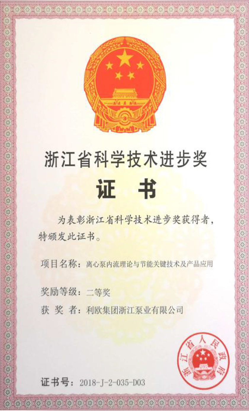 浙江省科学技术进步奖证书