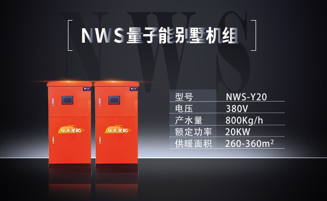 NWS-Y20-NWS量子能别墅机组
