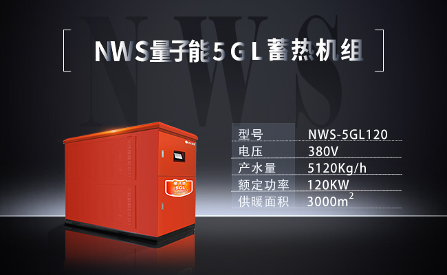 NWS-5GL120-NWS量子能5GL蓄热机组