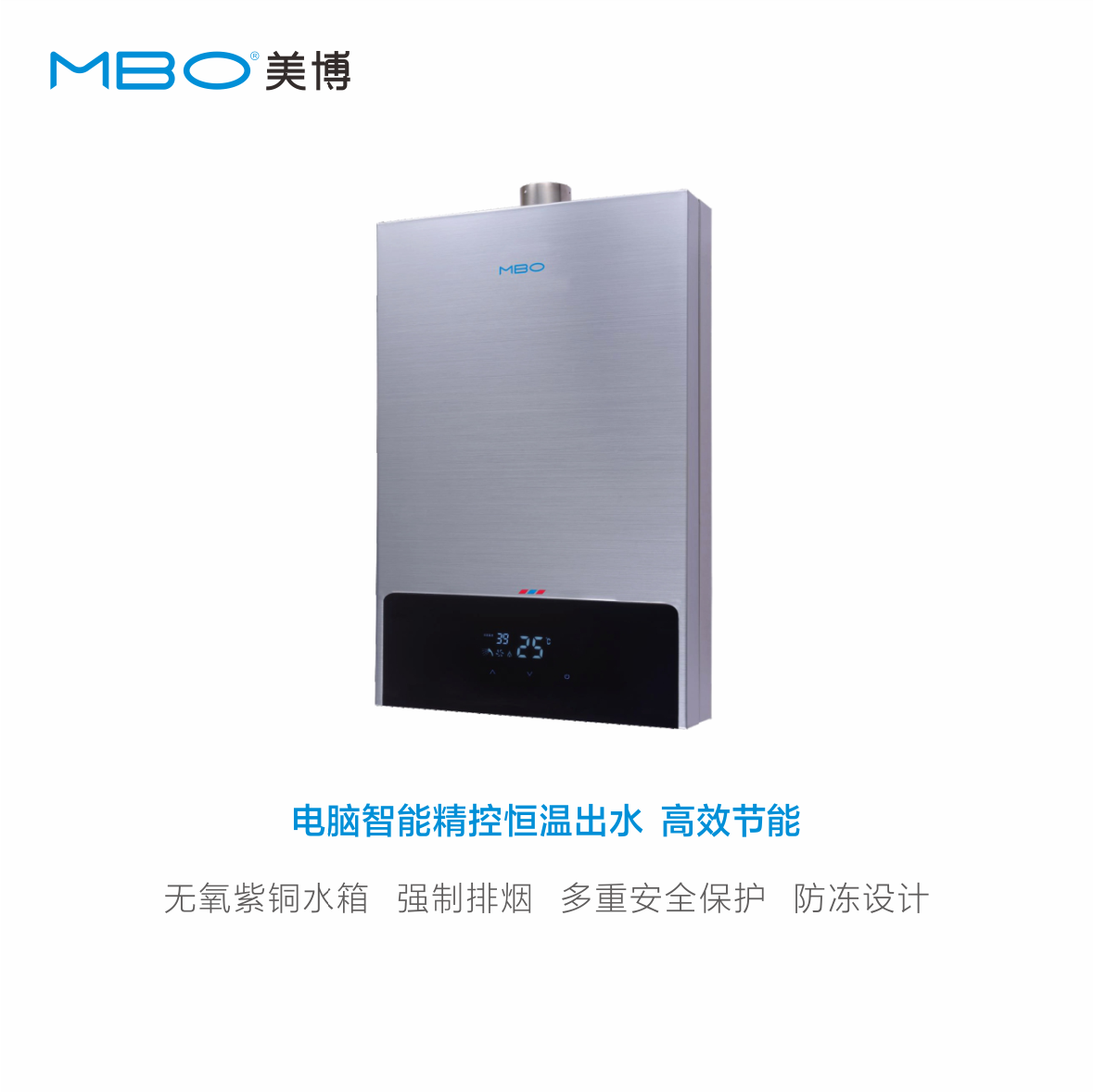 MBO热水器 智能精控恒温系列