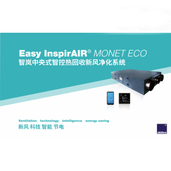 Easy InspirAIR Monet ECO智岚中央式智控热回收新风净化系统